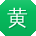 黄松